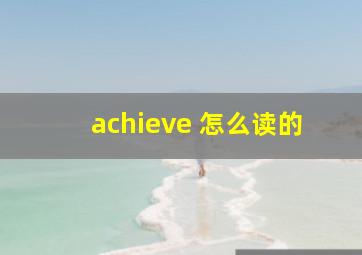 achieve 怎么读的